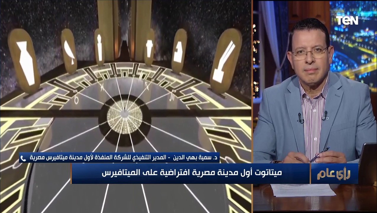 هتقدر تتجول فيها وانت في مكانك.. "ميتاتوت" أول مدينة مصرية افتراضية على الميتافيرس