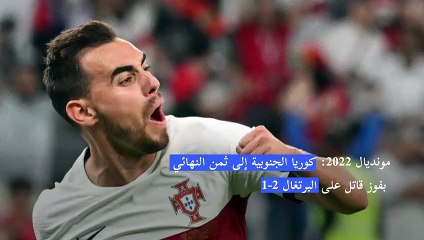 مونديال 2022: كوريا الجنوبية إلى ثمن النهائي بفوز قاتل على البرتغال 2-1