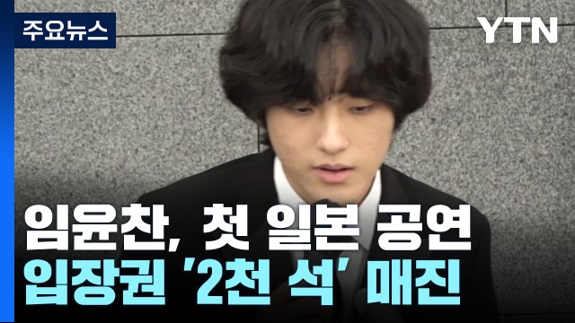 임윤찬 우리는 음악을 잘하는 민족 ...첫 일본 공연 전석 매진 / YTN