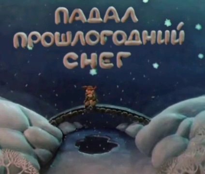 Падал прошлогодний снег