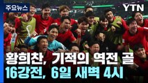 황희찬, 기적의 역전 골...한국 축구, 16강 진출 쾌거 / YTN