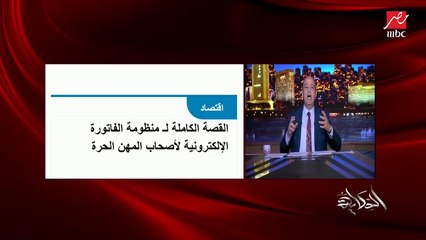 (عاوز فاتورة ولا اعملك تخفيض؟) .. عمرو اديب: هو ليه في بلاد بره المواطن بيهتم ياخد فاتورته؟ والتاجر بيهتم يديه فاتورته؟