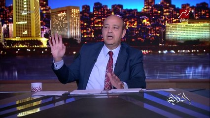 عمرو اديب: هو حل من حلين مالهمش تالت عشان الوضع الاقتصادي الضغط عليه يخف والاسعار ترجع لورا