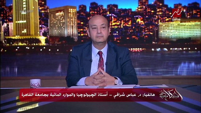 حصة مصر من المياه لم تتأثر والتوربينات متوقفة بسبب الطمي والمخلفات وحقيقة تصدير اثيوبيا الكهرباء لكينيا.. د. عباس شراقي استاذ الجيولوجيا والموارد المائية بجامعة القاهرة