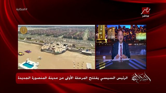 عمرو اديب: الرئيس السيسي قال النهارده كلام مهم عن الزيادة السكانية.. احنا بنولد ٤٨ فصل كل يوم ياجماعة .. نسمع الرئيس قال ايه