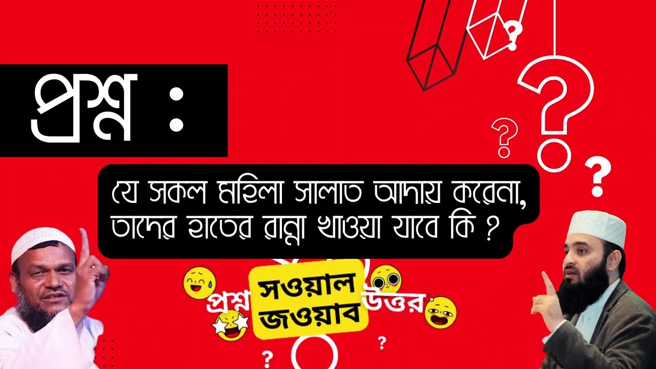 প্রশ্ন: যে সকল মহিলা সালাত আদায় করেনা, তাদের হাতের রান্না খাওয়া যাবে কি ?