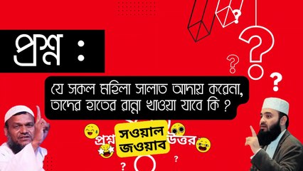প্রশ্ন: যে সকল মহিলা সালাত আদায় করেনা, তাদের হাতের রান্না খাওয়া যাবে কি ?