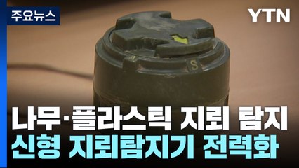 나무·플라스틱 지뢰도 찾는다...국산 신형지뢰탐지기 배치 / YTN