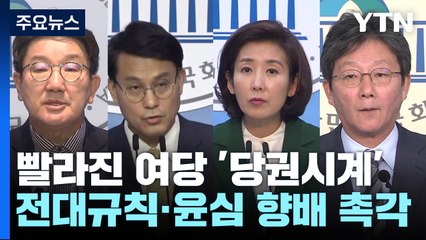 빨라진 與 '당권시계'...전대 규칙·윤심 향배 촉각 / YTN