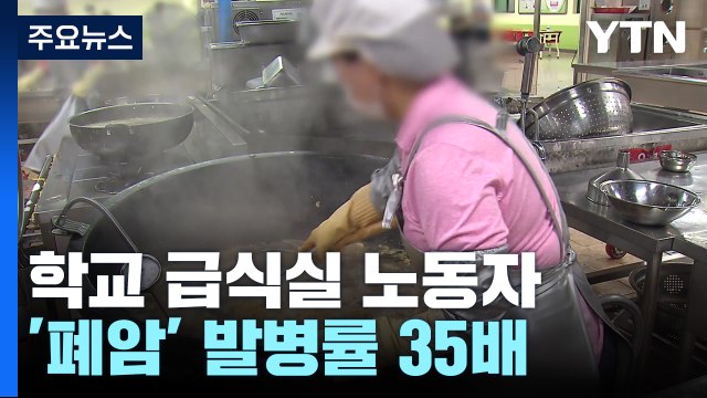급식실 노동자 '폐암', 일반 여성의 35배...환기설비 개선은 언제? / YTN