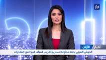 الجيش العربي يحبط محاولة تسلل وتهريب كميات كبيرة من المخدرات