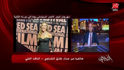 اكثر من ١٠٠ فيلم وشارون ستون و شاروخان ونجوم عالميين بمهرجان البحر الاحمر بجدة في دورته الثانية .. الناقد طارق الشناوي يكشف تفاصيل هامة