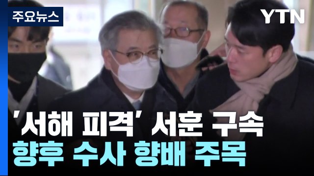 '서해 피격' 서훈 전 국가안보실장 구속...수사 향배 주목 / YTN