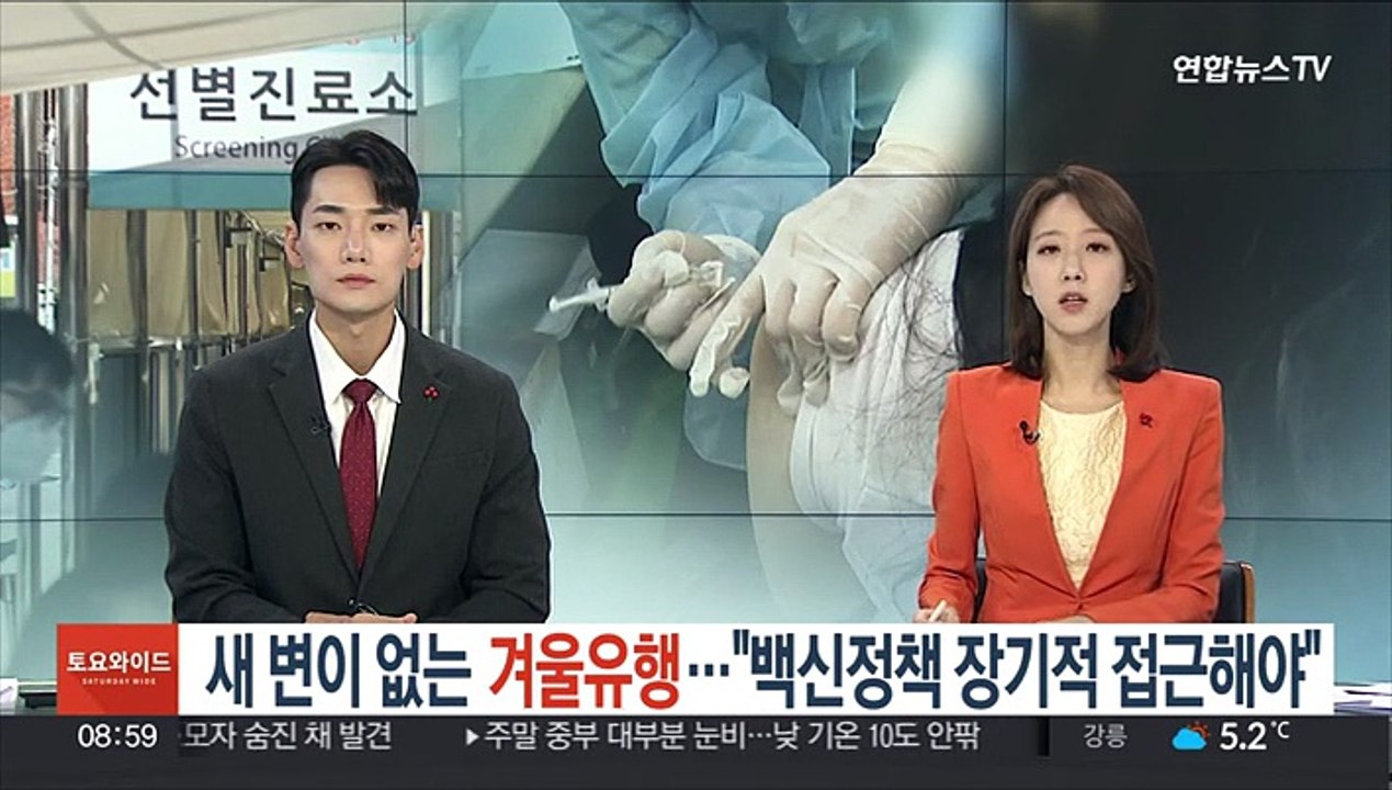 새 변이 없는 겨울 유행…"백신 정책 장기적 접근해야"