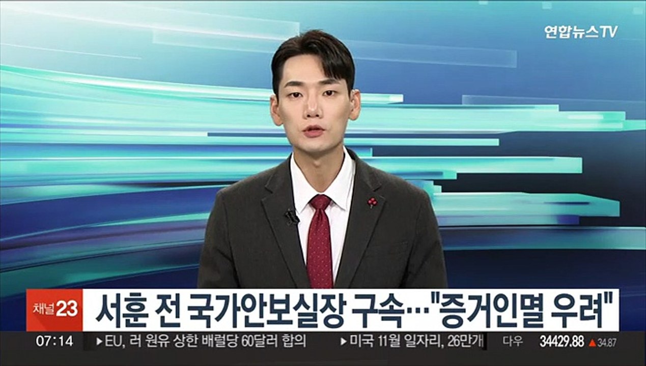 서훈 전 국가안보실장 구속…"증거인멸 우려"