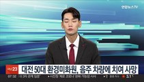 대전 50대 환경미화원, 음주 차량에 치여 사망