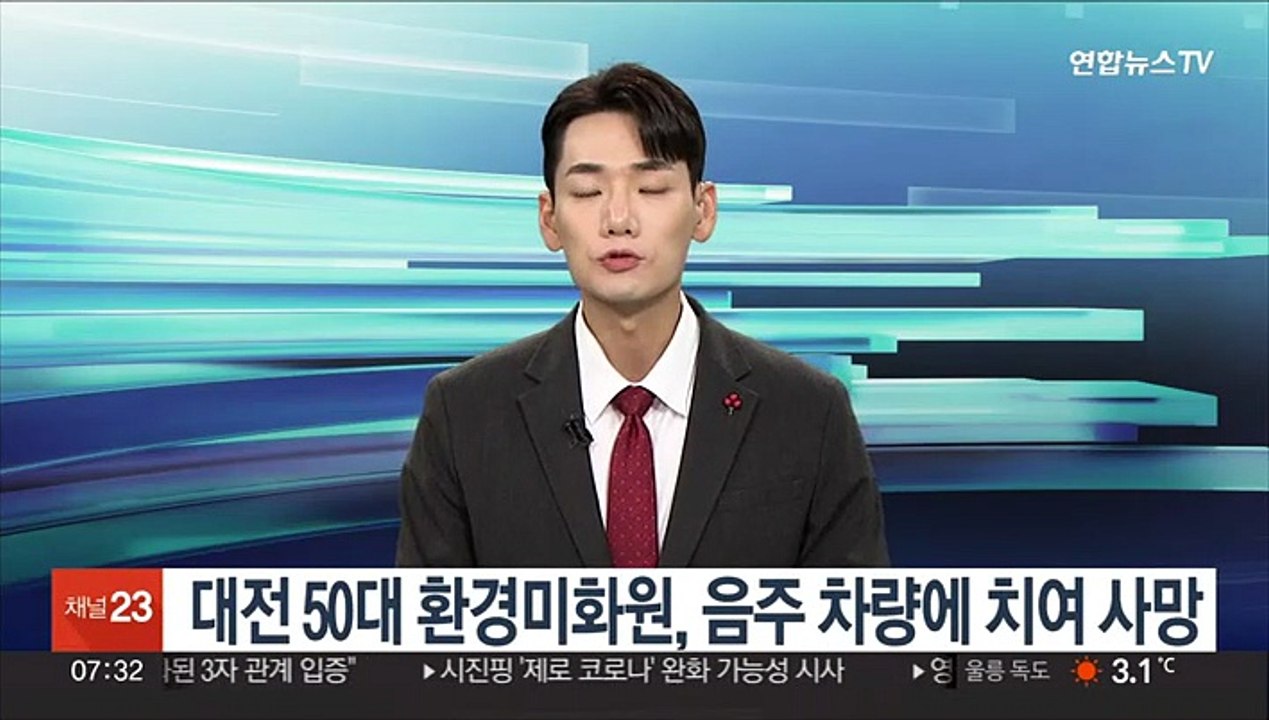 대전 50대 환경미화원, 음주 차량에 치여 사망