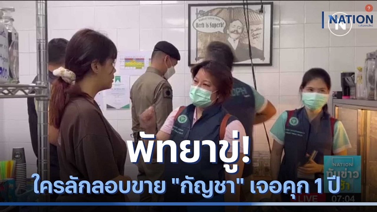 พัทยาขู่! ใครลักลอบขาย "กัญชา" เจอคุก 1 ปี | เนชั่นทันข่าวเช้า | NationTV22