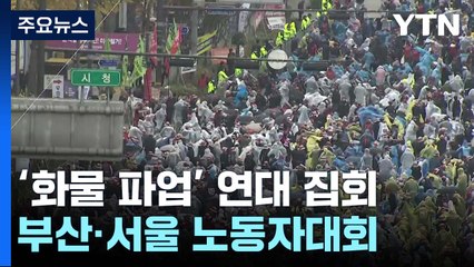 '화물 파업' 연대 대규모 집회...부산·서울 등 노동자대회 / YTN
