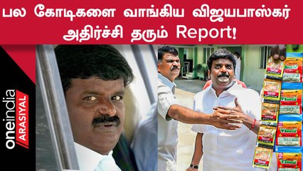 Descargar video: Vijayabaskar | குட்கா நிறுவனங்களிடம் இருந்து விஜயபாஸ்கர் பல கோடிகளை வாங்கியதாக குற்றச்சாட்டு