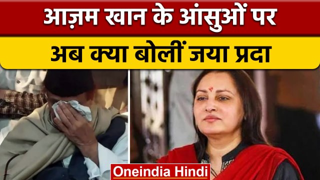 Rampur By Poll 2022 : Azam khan के रोने पर भड़कीं Jaya Prada| वनइंडिया हिंदी |*Politics