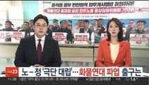 노-정 '극단 대립'…화물연대 파업 출구는?