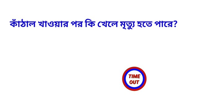 কাঁঠাল খাওয়ার পর কি খেলে মৃত্যু হয়