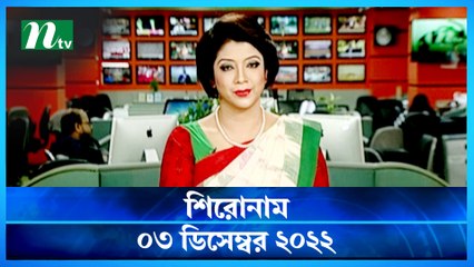 Shironam | 03 December 2022 | NTV News Updates