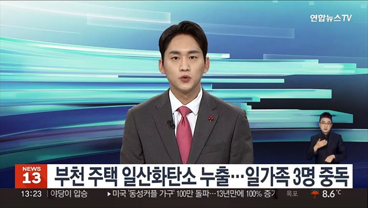 부천 주택 일산화탄소 누출…일가족 3명 중독