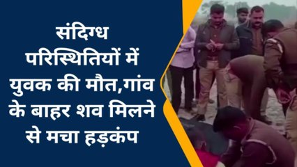 फतेहपुर: संदिग्ध परिस्थितियों में घर के बाहर युवक का मिला शव, पुलिस ने जताई यह आशंका