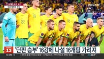 16강 대진표 완성…지금부터가 진짜 '생존경쟁'