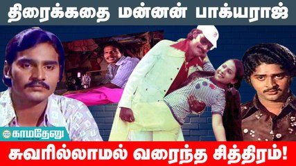 திரைக்கதை மன்னன்: சுவரில்லாமல் பாக்யராஜ் வரைந்த சித்திரம்!