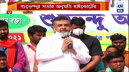 শুভেন্দুর সভার অনুমতি হাইকোর্টের