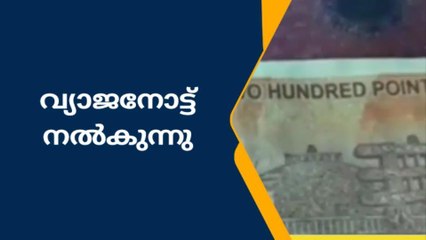 വ്യാജനോട്ട് നൽകി തട്ടിപ്പ് വ്യാപകം