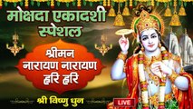 Live : मोक्षदा एकादशी Special - श्री विष्णु धुन | श्रीमान नारायण नारायण हरि हरि | Shree Vishnu Dhun