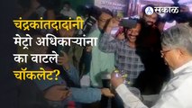 Chandrakant Patil | पुण्याच्या पालकमंत्र्यांनी मेट्रो अधिकारी, कर्मचाऱ्यांना केलं चॉकलेट वाटप | Pune