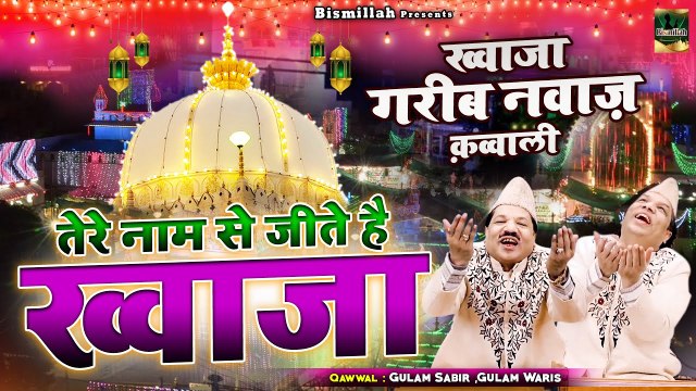 अजमेर शरीफ उर्स धूम मचा देगी ये क़व्वाली - Tere Naam Se Jite Hai Khwaja - Gulam Sabir , Gulam Waris - Khwaja Qawwali