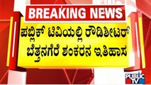 Bettanagere Shankara Is Still A Rowdy Sheeter In 3 Police Stations | Public TV