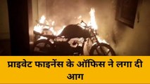 बांदा: प्राइवेट फाइनेंस के ऑफिस में आग, दो बाईकों समेत कार्यालय हुआ ख़ाक