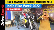 IBW 2022: Orxa Mantis Electric Motorcycle KANNADA Walkaround | India Bike Week 2022