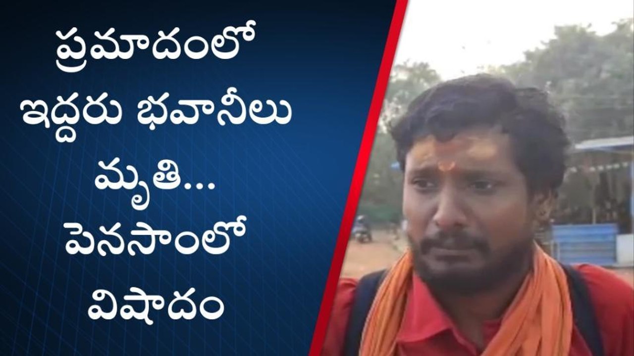 శ్రీకాకుళం: పెనసాంలో విషాదం... కారు ఢీకొని ఇద్దరు భవానీలు స్పాట్ డెడ్