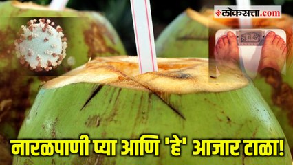 Health Tips:नियमित नारळ पाणी प्या आणि 'या' आजारांपासून दूर राहा