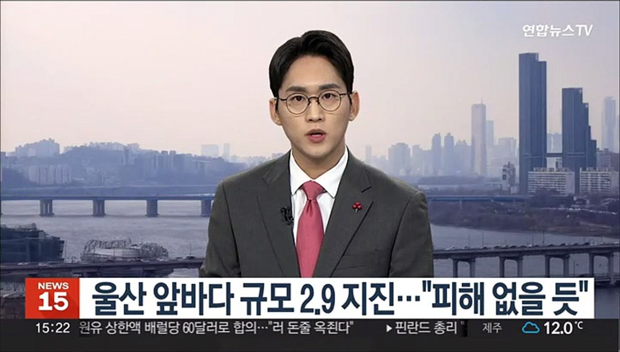 울산 앞바다 규모 2.9 지진…"피해 없을 듯"