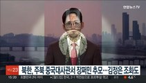 북한, 주북 중국대사관서 장쩌민 추모…김정은 조화도