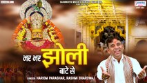 भर भर झोली बांटे से - Bhar bhar Jholi Baate Se - Hariom Parashar - Khatu Shyam Ji Haryanvi Bhajan