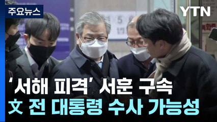 '서해 피격' 첫 청와대 인사 구속...수사 '정점' 향하나 / YTN