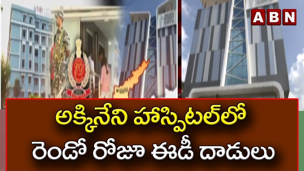 ED Raids in AP: అక్కినేని హాస్పిటల్‌లో రెండో రోజూ ఈడీ దాడులు | ABN Telugu