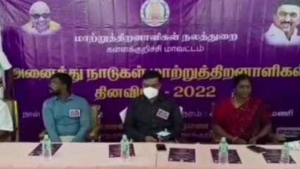 கள்ளக்குறிச்சி: அனைத்து நாடுகள் மாற்றுத்திறனாளிகள் தின விழா!