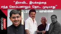 Dravidar Kazhagamன் தலைவர் K. Veeramaniயின் 90வது பிறந்தநாள் விழாவில் Stalin பேச்சு!