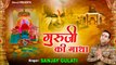 गुरु जी की संपूर्ण गाथा l Jai Guru Ji l Guru Ji Ki Gatha | Guru Ji Ki Katha ~ New Video - 2022